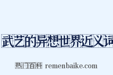 武艺的异想世界近义词是什么意思的图片